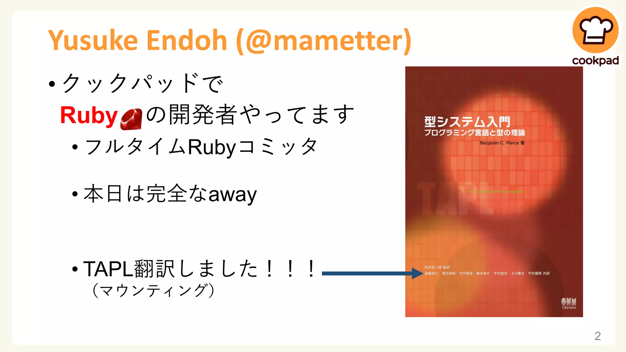 型プロファイラ：抽象解釈に基づくRuby 3の静的解析 | PDF