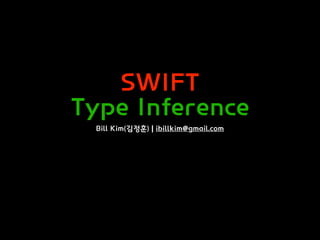 SWIFT
Type Inference
Bill Kim(김정훈) | ibillkim@gmail.com
 