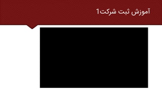 ‫شرکت‬ ‫ثبت‬ ‫آموزش‬
1
 