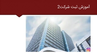 ‫شرکت‬ ‫ثبت‬ ‫آموزش‬
2
 