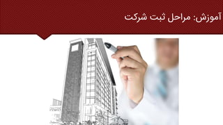 ‫آموزش‬
:
‫شرکت‬ ‫ثبت‬ ‫مراحل‬
 