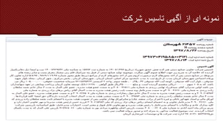 ‫نمونه‬
‫ای‬
‫از‬
‫آگهی‬
‫تاسیس‬
‫شرکت‬
 