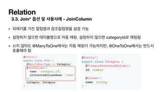 Relation
3.3. Join* - JoinColumn
• 

• . categoryId 

• @ManyToOne , @OneToOne
 