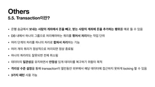 Others
5.5. Transaction ?
• , 

• DB 

• 

• 

• 

• 

• transaction locking 

• 3
 