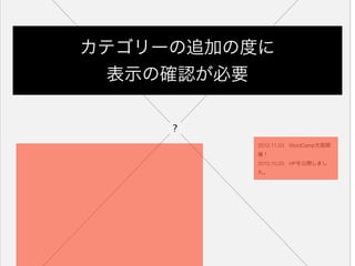 カテゴリーの追加の度に
 表示の確認が必要


            2012.11.03 WordCamp大阪開
            催！
            2012.10.20 HPを公開しまし
            た。
 