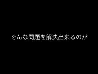 そんな問題を解決出来るのが
 