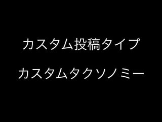 カスタム投稿タイプ

カスタムタクソノミー
 