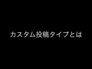 カスタム投稿タイプとは
 