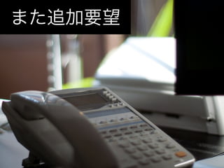 また追加要望
 