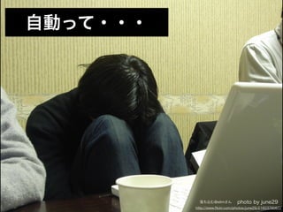 自動って・・・




            落ち込む@elimさん         photo by june29
          http://www.ﬂickr.com/photos/june29/2160376067/
 