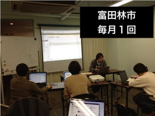 富田林市
毎月１回
 