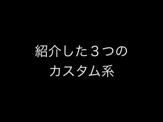 紹介した３つの
 カスタム系
 