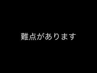 難点があります
 