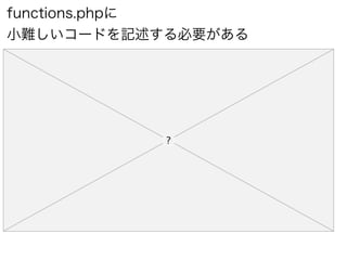 functions.phpに
小難しいコードを記述する必要がある
 