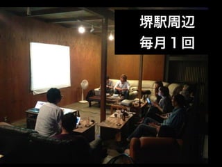 堺駅周辺
毎月１回
 