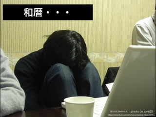 和暦・・・




          落ち込む@elimさん         photo by june29
        http://www.ﬂickr.com/photos/june29/2160376067/
 