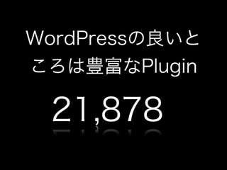 WordPressの良いと
ころは豊富なPlugin

 21,878
 