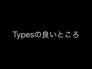 Typesの良いところ
 