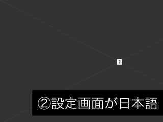 ②設定画面が日本語
 