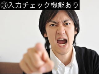 ③入力チェック機能あり
 