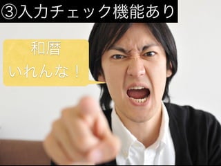 ③入力チェック機能あり

  和暦
いれんな！
 