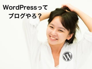 WordPressって
 ブログやろ？
 