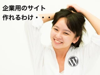 企業用のサイト
作れるわけ・・・
 