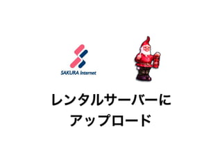 レンタルサーバーに
 アップロード
 