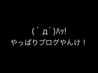 ( ﾟдﾟ)ﾊｯ!
やっぱりブログやんけ！
 