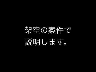 架空の案件で
説明します。
 