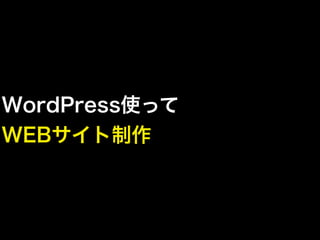 WordPress使って
WEBサイト制作
 