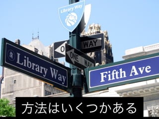 方法はいくつかある
 