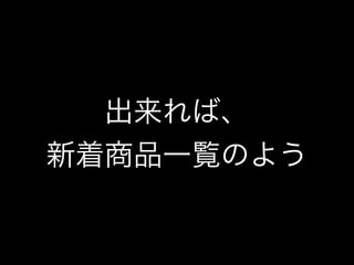 出来れば、
新着商品一覧のよう
 