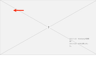 2012.11.03 WordCamp大阪開
催！
2012.10.20 HPを公開しまし
た。
 