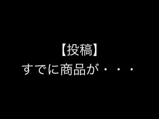 【投稿】
すでに商品が・・・
 