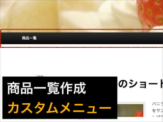 商品一覧作成
カスタムメニュー
     111
 