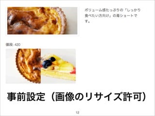 事前設定（画像のリサイズ許可）
       12
 