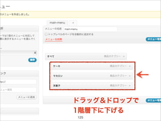 ドラッグ＆ドロップで
1階層下に下げる
125
 