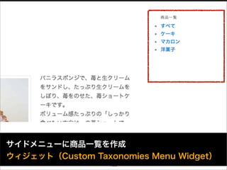 サイドメニューに商品一覧を作成
ウィジェット（Custom Taxonomies Menu Widget）
                  129
 
