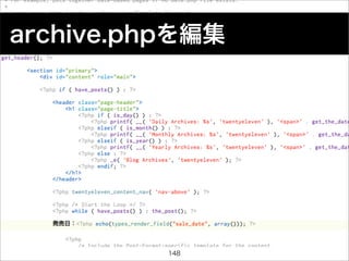 archive.phpを編集




          148
 