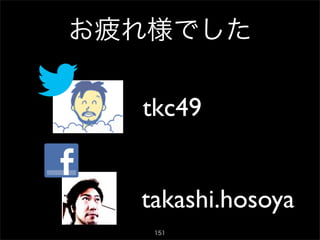 お疲れ様でした

  tkc49


  takashi.hosoya
   151
 