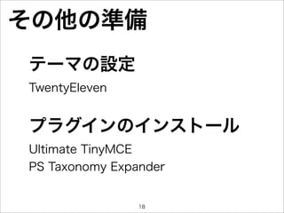 その他の準備
テーマの設定
TwentyEleven


プラグインのインストール
Ultimate TinyMCE
PS Taxonomy Expander


                18
 