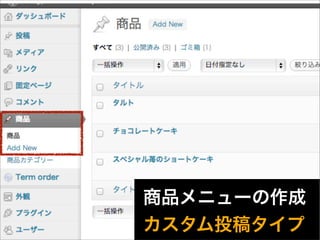 商品メニューの作成
カスタム投稿タイプ
19
 