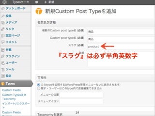 『スラグ』は必ず半角英数字




   24
 