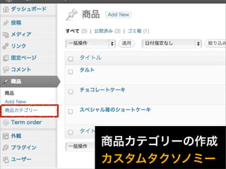 商品カテゴリーの作成
カスタムタクソノミー
33
 