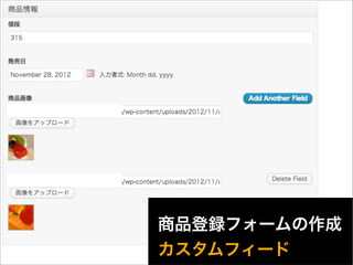 商品登録フォームの作成
カスタムフィード
46
 