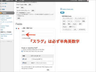 『スラグ』は必ず半角英数字




    56
 
