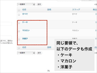 同じ要領で、
     以下のデータも作成
     ・ケーキ
     ・マカロン
     ・洋菓子
75
 