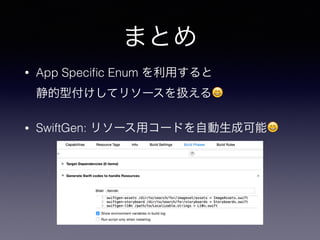 ޤȤ
? App Speci?c Enum ä?
͸ƥ꥽`Q?
? SwiftGen: ꥽`å`ɤԄɿ?
 