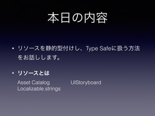 դ
? ꥽`򾲵͸Type Safe˒Q
Ԓޤ
? ꥽`Ȥ?
Asset Catalog ?UIStoryboard ?
Localizable.strings
 